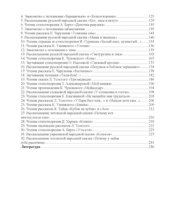 Занятия по формированию интереса дошкольников к детской художественной литературе в соответствии с ФОП ДО (с 2 до 4 лет)