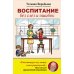 Воспитание без слез и ошибок