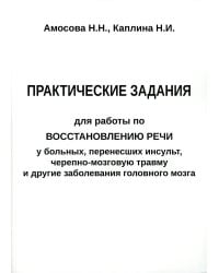 Практические задания для работы по восстановлению речи у больных, перенесших инсульт, черепно-мозговую травму и другие заболевания головного мозга