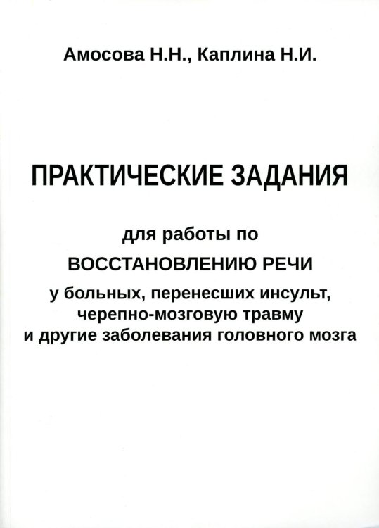 Практические задания для работы по восстановлению речи у больных, перенесших инсульт, черепно-мозговую травму и другие заболевания головного мозга Практические задания для работы по восстановлению речи у больных, перенесших инсульт, черепно-мозговую травму и другие заболевания головного мозга