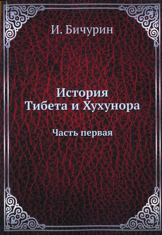 ЁЁ Медиа История Тибета и Хухунора. Часть 1