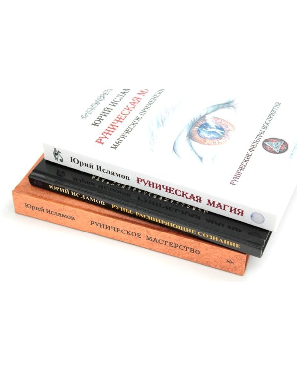 Руническая магия + Руны. Расширяющие сознание + Руническое мастерство (комплект из 3-х книг)