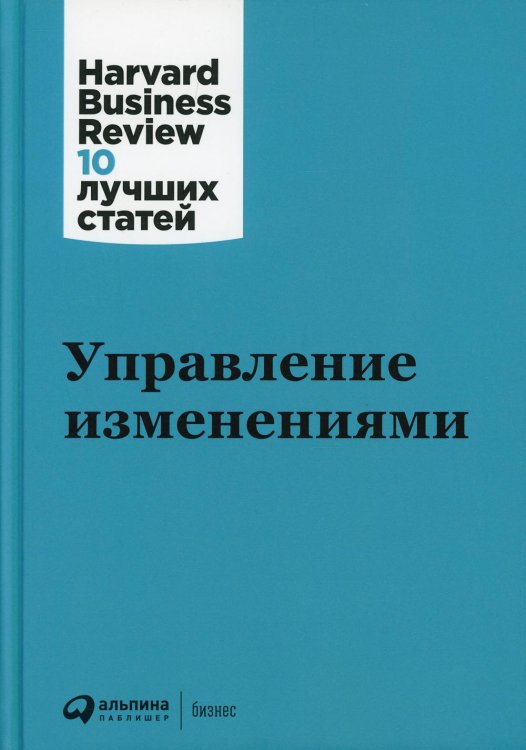 Обложка книги «Управление изменениями. 3-е изд» — None, ISBN 9785961460704