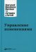 Обложка книги «Управление изменениями. 3-е изд» — None, ISBN 9785961460704