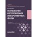 Технология изготовления лекарственных форм: Учебник. 2-изд., перераб. и доп