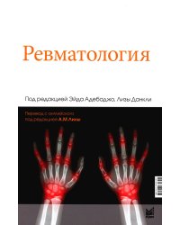 Ревматология. 2-е изд
