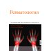 Ревматология. 2-е изд