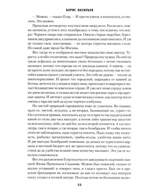 Не стреляйте белых лебедей; И был вечер, и было утро; Глухомань: романы, повесть