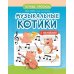 Мои первые ноты Музыкальные котики: нотные прописи: с наклейками. 2-е изд