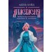 Дополнительное изображение книги «Анастасия. Железная княжна»