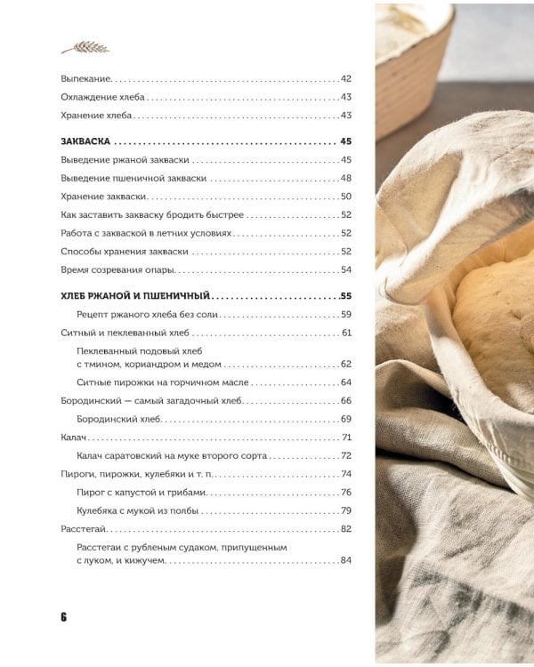 Дополнительное изображение книги «Русский хлеб на закваске. Рецепты и история традиционных хлебов и выпечки »