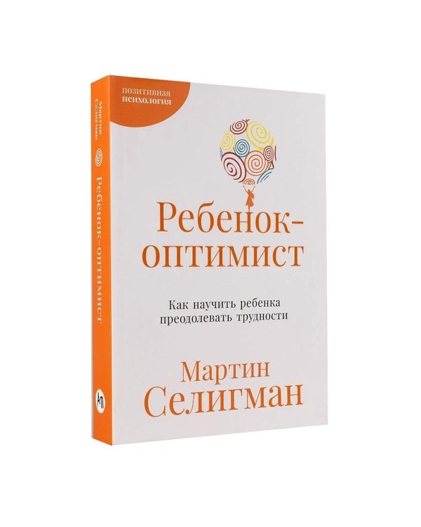 Дополнительное изображение книги «Позитивная психология от Мартина Селигмана. (комплект в 3-х кн.)»