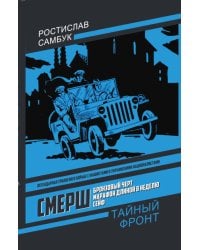 СМЕРШ: Бронзовый черт, Марафон длиной в неделю, Сейф