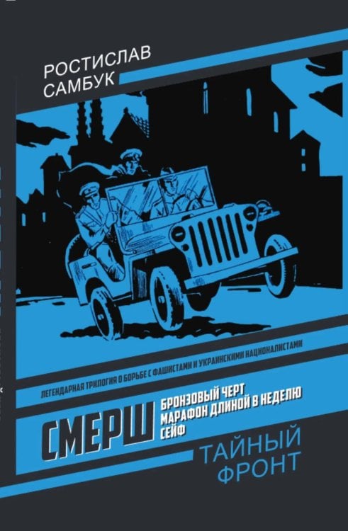 СМЕРШ: Бронзовый черт, Марафон длиной в неделю, Сейф