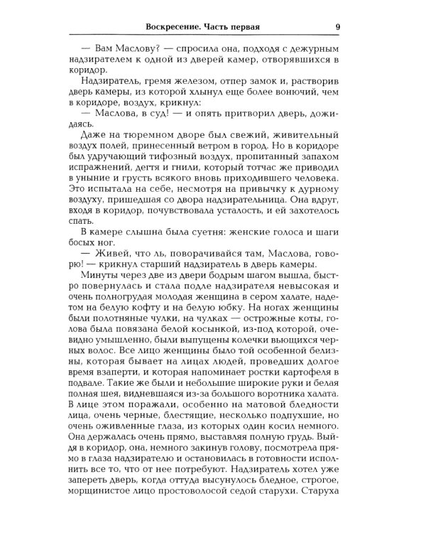 Воскресение: роман