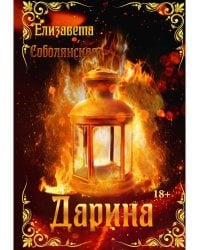 Дарина