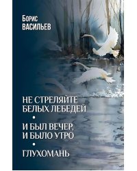 Не стреляйте белых лебедей; И был вечер, и было утро; Глухомань: романы, повесть
