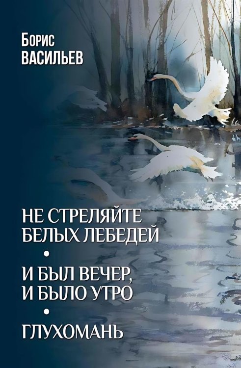 Не стреляйте белых лебедей; И был вечер, и было утро; Глухомань: романы, повесть