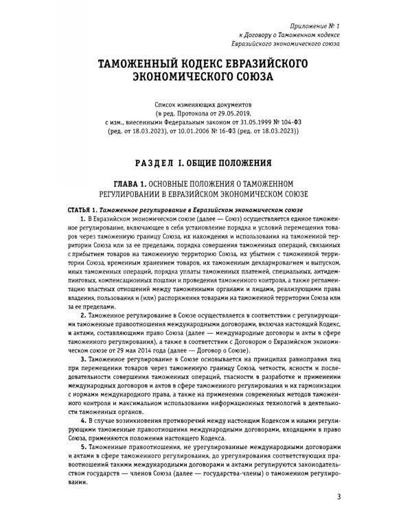 Дополнительное изображение книги «Таможенный кодекс Евразийского экономического союза по сост. на 2025»
