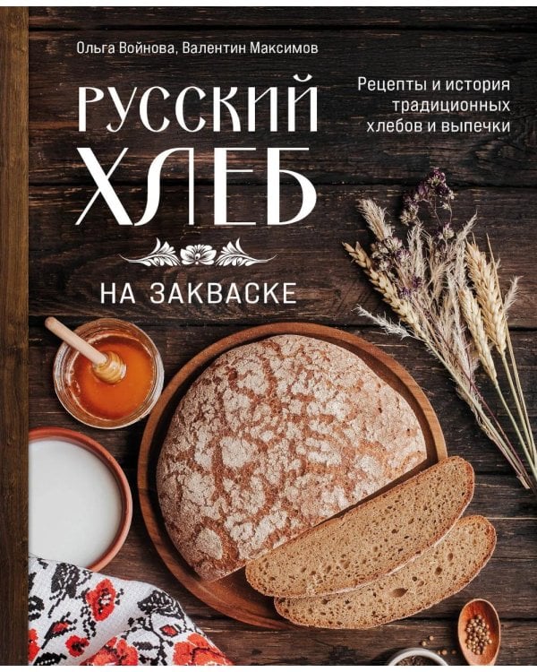 Дополнительное изображение книги «Русский хлеб на закваске. Рецепты и история традиционных хлебов и выпечки »