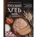 Дополнительное изображение книги «Русский хлеб на закваске. Рецепты и история традиционных хлебов и выпечки »