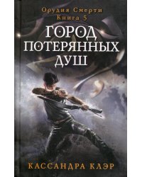 Город потерянных душ. Орудие смерти. Кн.5
