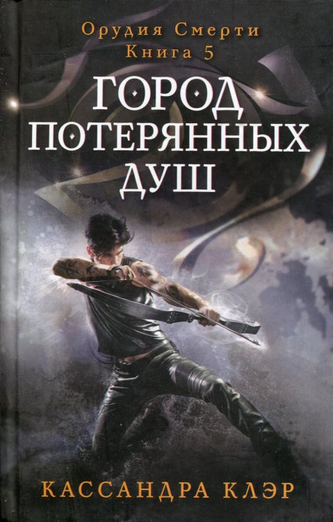 Город потерянных душ. Орудие смерти. Кн.5