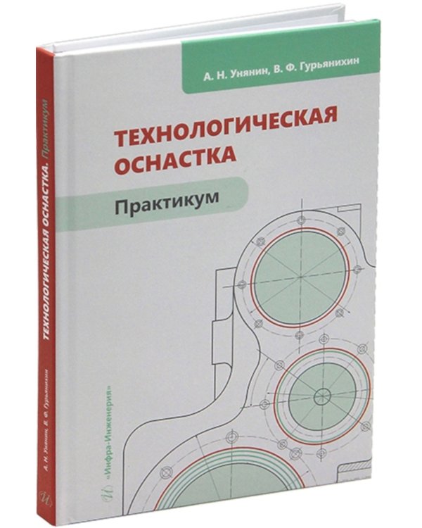 Технологическая оснастка. Практикум: Учебное пособие