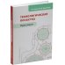 Технологическая оснастка. Практикум: Учебное пособие