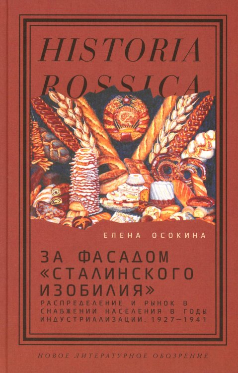 Historia Rossica За фасадом "сталинского изобилия": Распределение и рынок в снабжении населения в годы индустриализации. 1927-1941