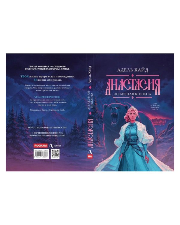 Дополнительное изображение книги «Анастасия. Железная княжна»