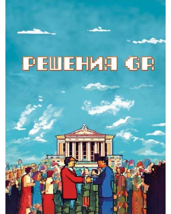 Решения GR