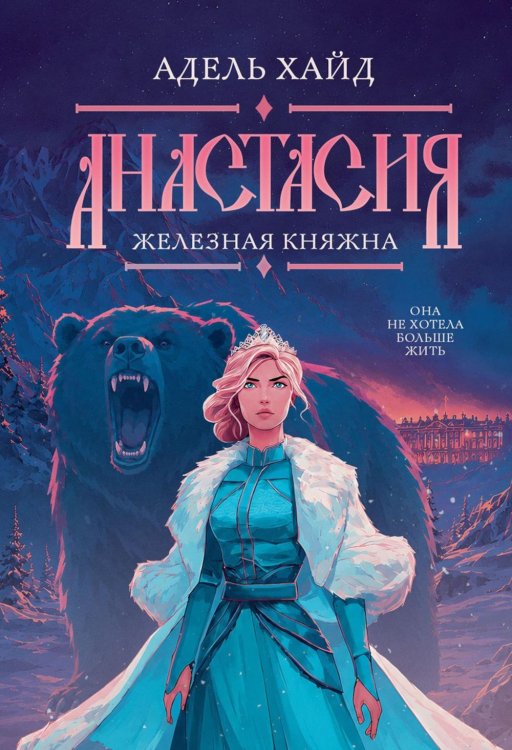 Обложка книги «Анастасия. Железная княжна» — Хайд Адель, ISBN 9785517139979