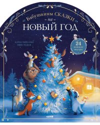 Бабушкины сказки на Новый год. 24 книжки внутри