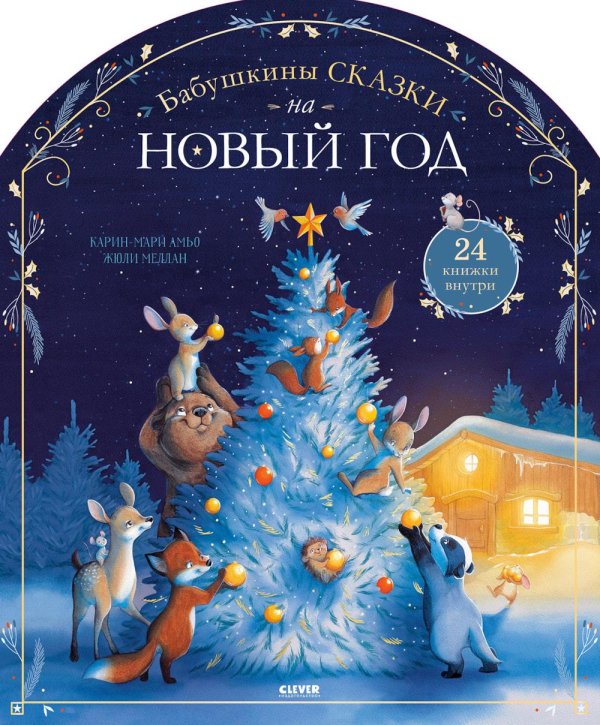 Обложка книги «Бабушкины сказки на Новый год. 24 книжки внутри» — Амьо Карин-Мари, ISBN 9785002528981