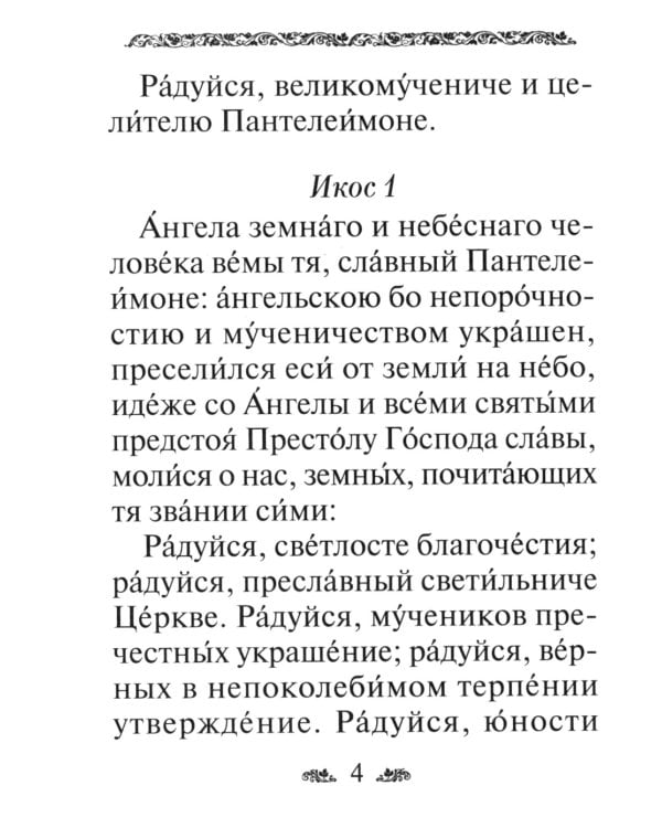 Акафист святому великомученику и целителю Пантелеимону