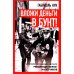 Вложи деньги в бунт! История скандинавских революционеров-налетчиков