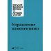 Дополнительное изображение книги «Управление изменениями. 3-е изд»