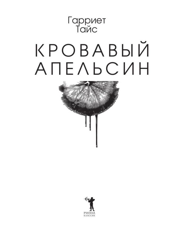 Кровавый апельсин