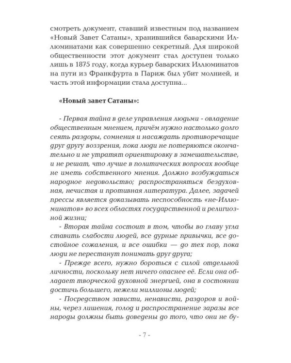 Метатрон vs Иллюминатов