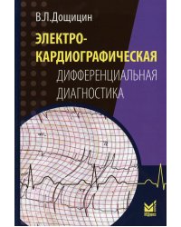 Электрокардиографическая дифференциальная диагностика. 2-е изд