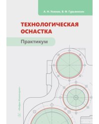 Технологическая оснастка. Практикум: Учебное пособие