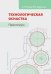 Технологическая оснастка. Практикум: Учебное пособие