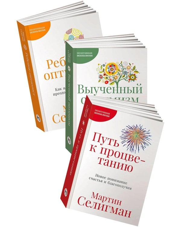 Дополнительное изображение книги «Позитивная психология от Мартина Селигмана. (комплект в 3-х кн.)»