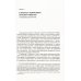 Академия фундаментальных исследований: ИСТОРИЯ Политарный ("азиатский") способ производства: сущность и место в истории человечества и России: Философско-исторические очерки