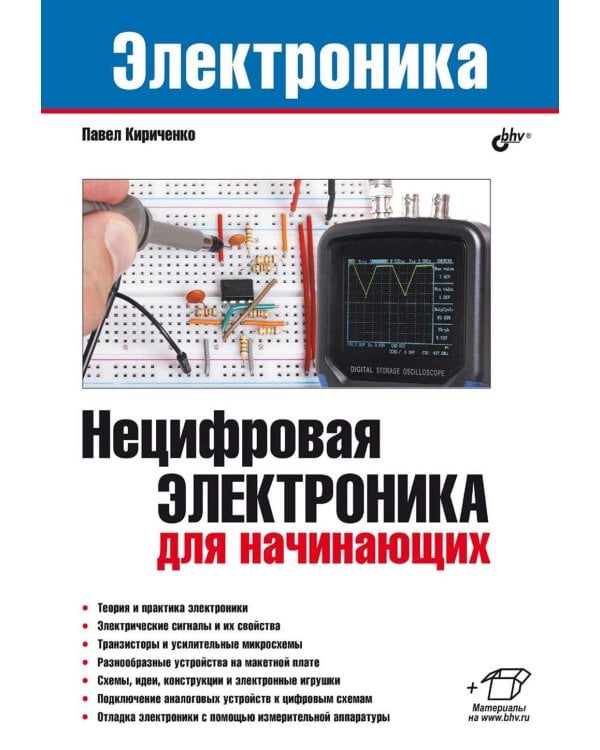 Нецифровая электроника для начинающих
