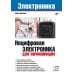 Нецифровая электроника для начинающих