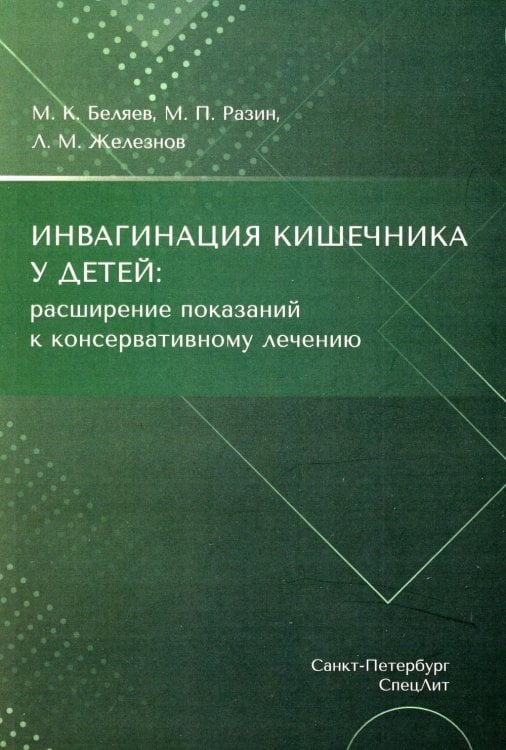 Инвагинация кишечника у детей: расширение показаний к консервативному лечению Инвагинация кишечника у детей: расширение показаний к консервативному лечению