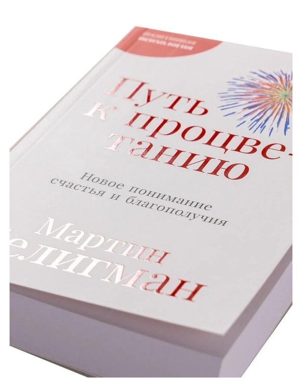 Дополнительное изображение книги «Позитивная психология от Мартина Селигмана. (комплект в 3-х кн.)»