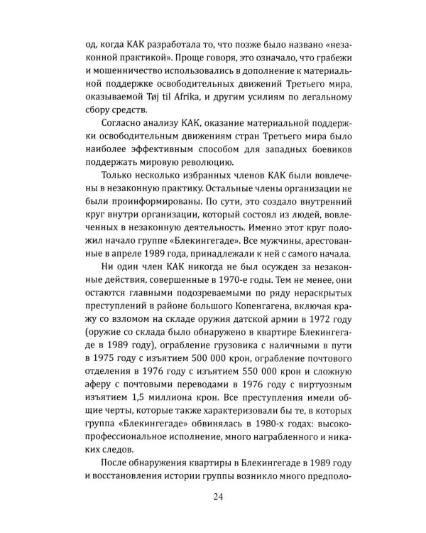 Вложи деньги в бунт! История скандинавских революционеров-налетчиков